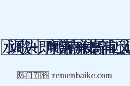 水调歌头+即席赠河南廉使高辛甫近义词是什么意思的图片